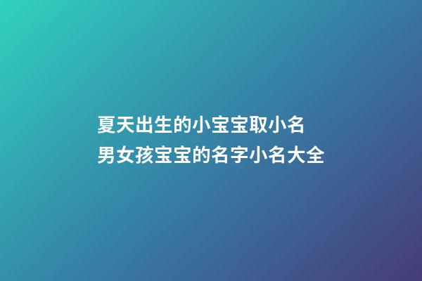 夏天出生的小宝宝取小名 男女孩宝宝的名字小名大全